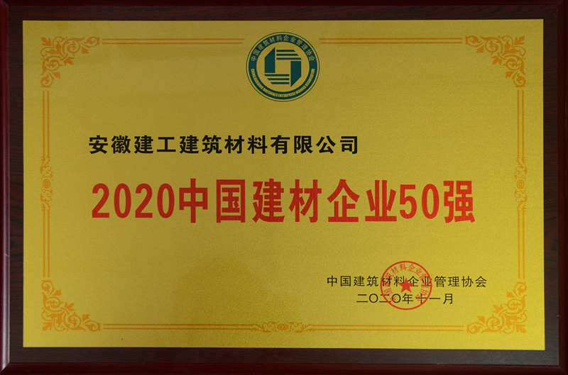 安建建材獲“2020中國建材企業50強”榮譽稱號